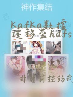 kafka数据迁移至hdfs