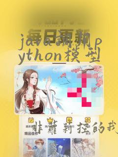 java调用python模型