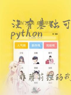 没有基础可以学python