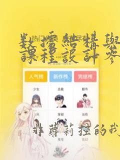 数据结构与算法课程设计参考文献