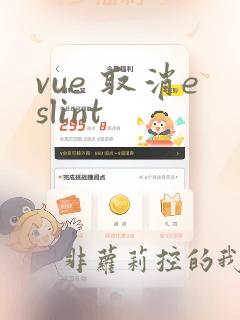 vue 取消eslint