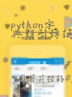 python字典类型转换成字符串