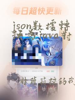 json数据转换为java对象