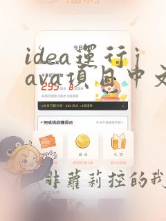 idea运行java项目中文乱码