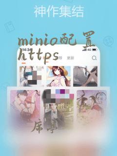 minio配置https