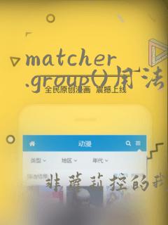 matcher.group()用法