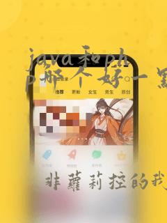 java和php哪个好一点