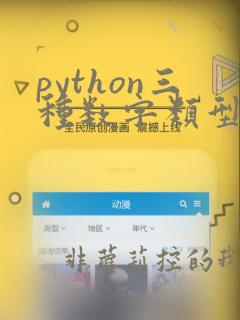 python三种数字类型