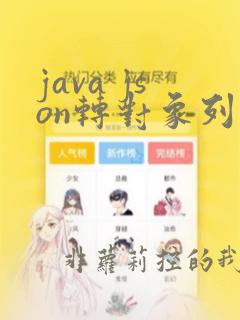 java json转对象列表