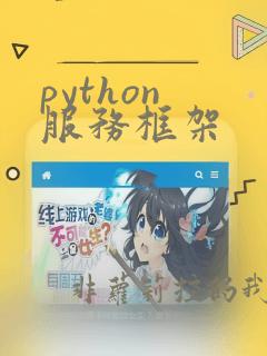 python 服务框架