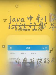 java中对list进行排序