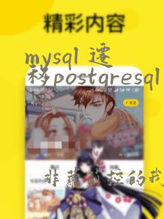 mysql 迁移postgresql