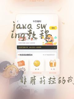 java swing教程