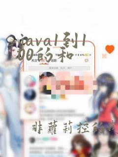 java1到100的和