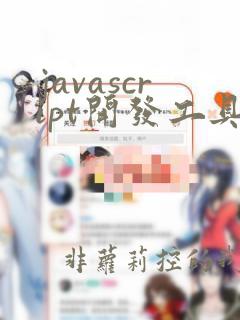 javascript开发工具用哪一个