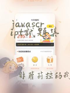 javascript试题集