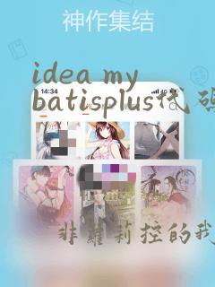 idea mybatisplus代码生成插件