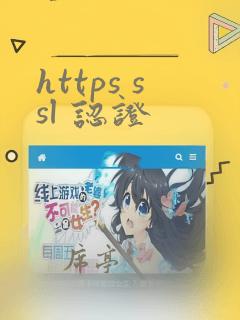 https ssl 认证