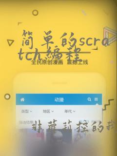 简单的scratch编程