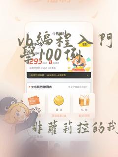 vb编程入门自学100例