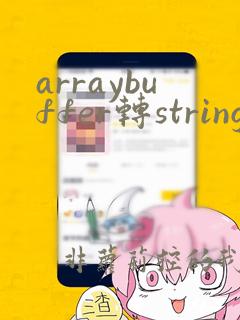 arraybuffer转string