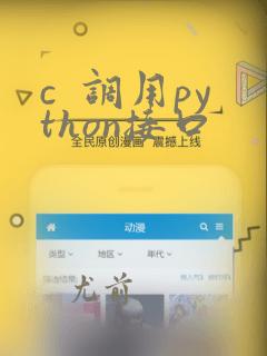 c  调用python接口
