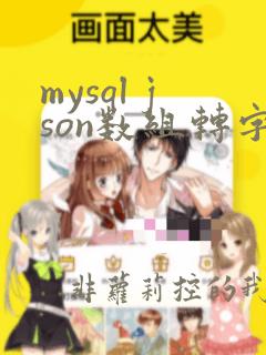 mysql json数组转字符串