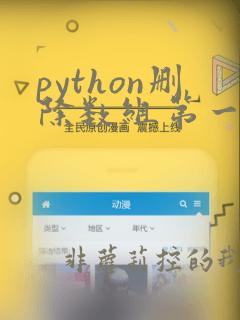 python删除数组第一个元素