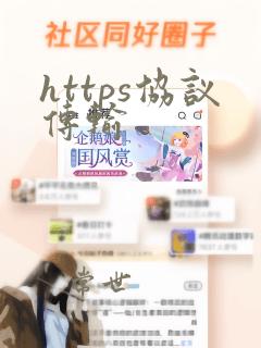 https协议传输