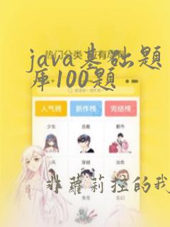 java基础题库100题