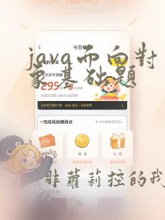 java面向对象基础题