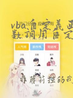 vba自定义函数调用自定义函数