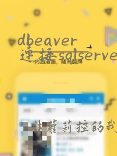 dbeaver连接sqlserver数据库