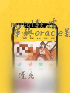 mysql数据库与oracle数据库的区别
