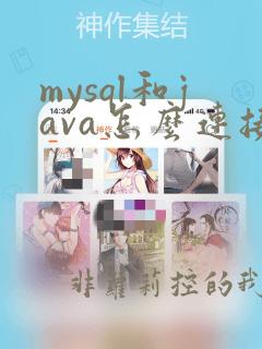 mysql和java怎么连接