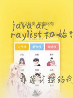 java arraylist初始化