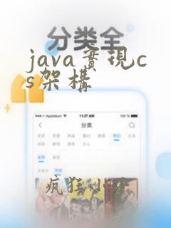 java实现cs架构