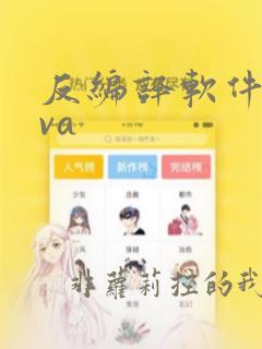 反编译软件java