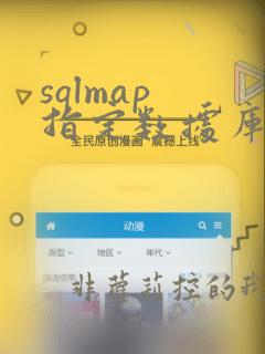 sqlmap 指定数据库
