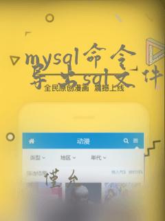 mysql命令导出sql文件