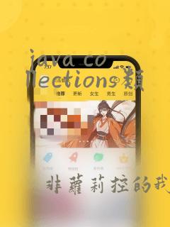 java collections类