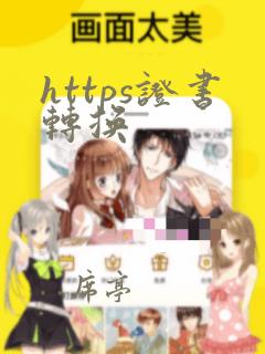 https证书转换