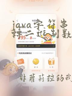 java字符串转二进制数