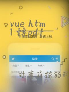 vue html 转pdf