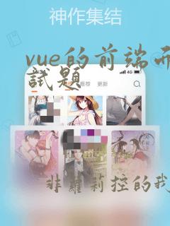 vue的前端面试题