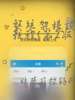 系统架构设计师教程(第2版