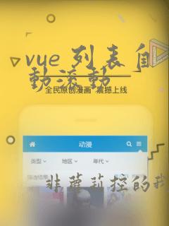 vue 列表自动滚动