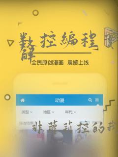 数控编程实例详解
