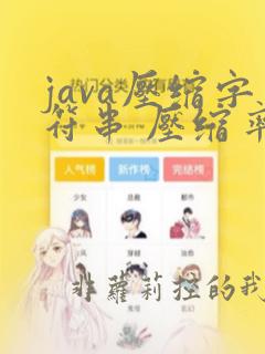java压缩字符串 压缩率最高
