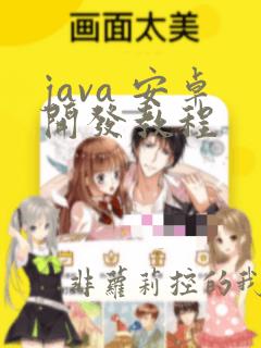 java 安卓开发教程
